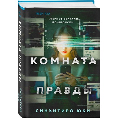 Эксмо Синъитиро Юки "Комната правды (формат клатчбук)"