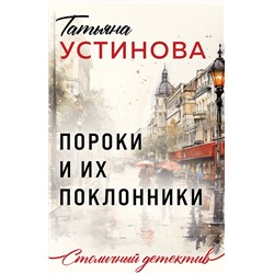 Эксмо Татьяна Устинова "Пороки и их поклонники"