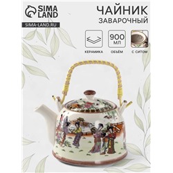 Чайник заварочный «Парк», 900 мл, с металлическим ситом, керамика