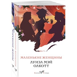 Эксмо Олкотт Л.М. "Комплект "Маленькие женщины. Истории их жизней" ( из 2-х книг: "Маленькие женщины", "Хорошие жены")"