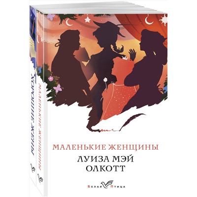 Эксмо Олкотт Л.М. "Комплект "Маленькие женщины. Истории их жизней" ( из 2-х книг: "Маленькие женщины", "Хорошие жены")"