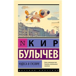 496704 АСТ Кир Булычев "Чудеса в Гусляре"