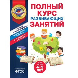 Эксмо А. В. Пономарева, Т. Ю. Болтенко "Полный курс развивающих занятий для детей 4-5 лет"