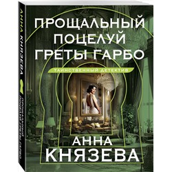 Эксмо Анна Князева "Прощальный поцелуй Греты Гарбо"