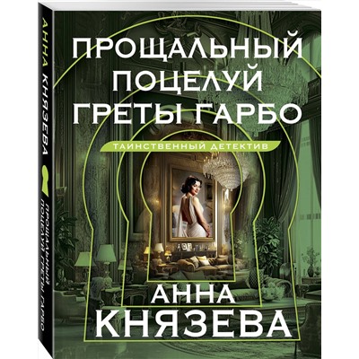 Эксмо Анна Князева "Прощальный поцелуй Греты Гарбо"