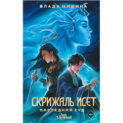 АСТ Мишина Влада "Скрижаль Исет. Последний суд"