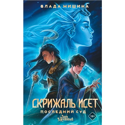 АСТ Мишина Влада "Скрижаль Исет. Последний суд"