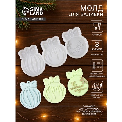 Молд для заливки новогодний «Ёлочные игрушки», 3 шт., силикон, прозрачная