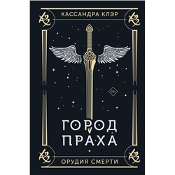 АСТ Кассандра Клэр "Город праха"