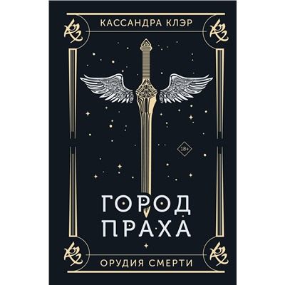 АСТ Кассандра Клэр "Город праха"
