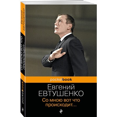 361862 Эксмо Евгений Евтушенко "Со мною вот что происходит..."