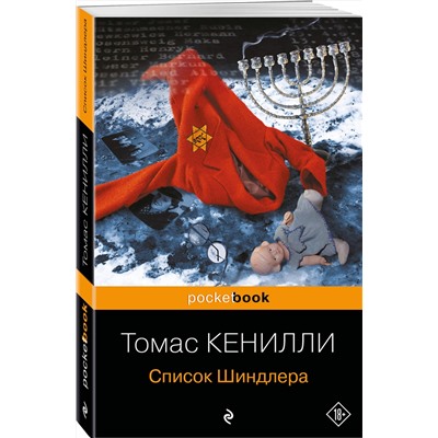 Эксмо Томас Кенилли "Список Шиндлера"