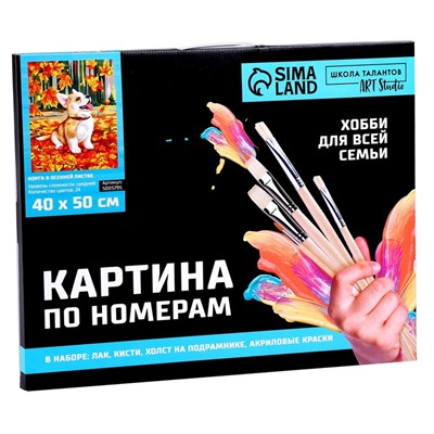 Картина по номерам на холсте с подрамником "Корги в осенней листве" 40*50 см