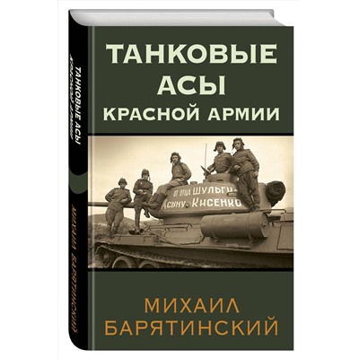 Эксмо Михаил Барятинский "Танковые асы Красной Армии"