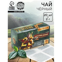 Чай подарочный «Сильному духом», 20 фильтр-пакетов, 40 г