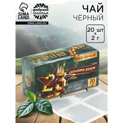 Чай подарочный «Сильному духом», 20 фильтр-пакетов, 40 г