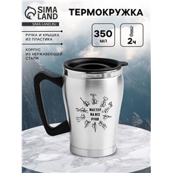 Термокружка «Мастер на все руки», 350 мл, 10 × 12 см