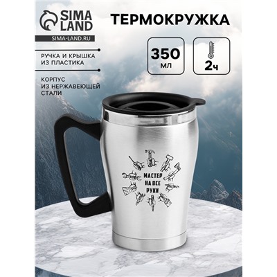 Термокружка «Мастер на все руки», 350 мл, 10 × 12 см