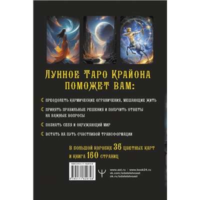 АСТ Тамара Шмидт "Крайон. Таро Луны. Карты, дающие ответы на все вопросы"