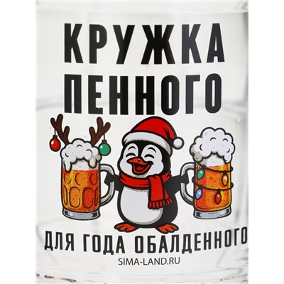 Кружка пивная новогодняя «Кружка новогодняя пенного», 500 мл, 18+