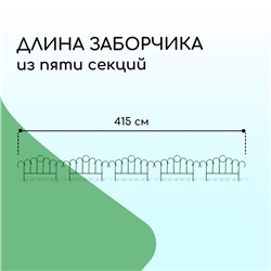 Ограждение декоративное, 45×470 см, 5 секций, металл, зелёное, «Восход»
