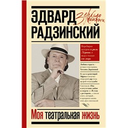 АСТ Эдвард Радзинский "Моя театральная жизнь"