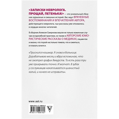 АСТ Смирнов А.К. "Записки невролога. Прощай, Петенька!"