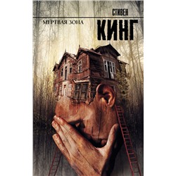 364369 АСТ Стивен Кинг "Мертвая зона"