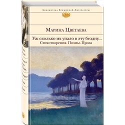Эксмо Марина Цветаева "Уж сколько их упало в эту бездну... Стихотворения. Поэмы. Проза."