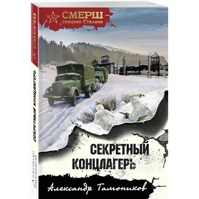 Эксмо Александр Тамоников "Секретный концлагерь"