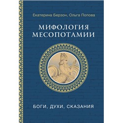 АСТ Берзон Е.М., Попова О.В. "Мифология Месопотамии: боги, духи, сказания"