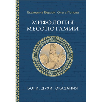 АСТ Берзон Е.М., Попова О.В. "Мифология Месопотамии: боги, духи, сказания"