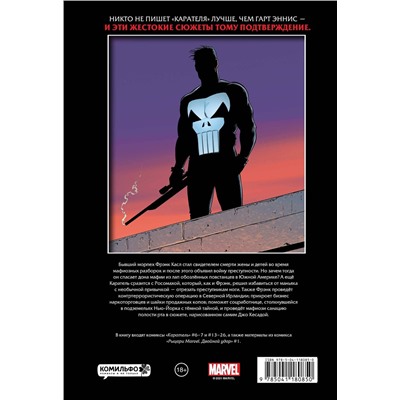Эксмо Гарт Эннис "Рыцари Marvel. Каратель. Том 2"