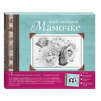 Эксмо "Моей любимой Мамочке"