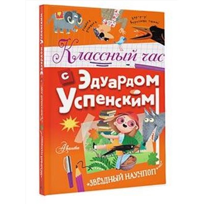 АСТ Успенский Э.Н. "Классный час с Эдуардом Успенским"
