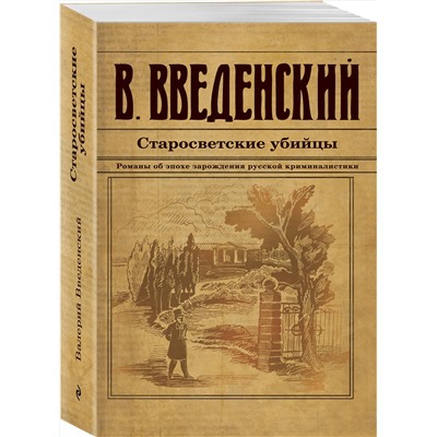 Эксмо Валерий Введенский "Старосветские убийцы"