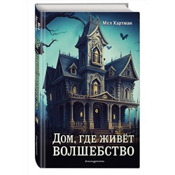 Эксмо Мел Хартман "Дом, где живет волшебство"