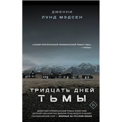 АСТ Дженни Лунд Мэдсен "Тридцать дней тьмы"