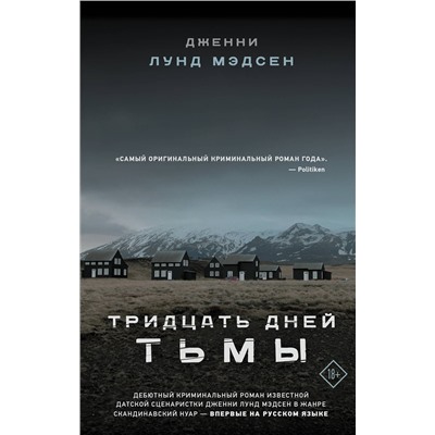 АСТ Дженни Лунд Мэдсен "Тридцать дней тьмы"