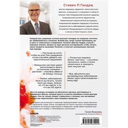 Эксмо Стивен Гандри "Парадокс растений. Скрытые опасности "здоровой" пищи: как продукты питания убивают нас, лишая здоровья, молодости и красоты"