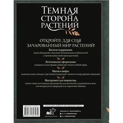 АСТ Руби Хейзел "Темная сторона растений: колдовство, яды и удивительные свойства"