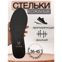 Стельки универсальные 35-46