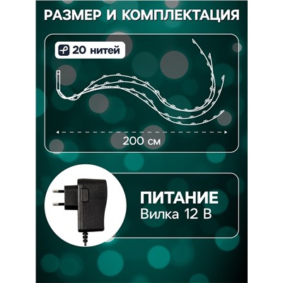Гирлянда «Конский хвост» 20 нитей по 2 м, IP20, серебристая нить, 400 LED, свечение мульти, 12 В