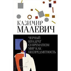 АСТ Малевич Казимир "Черный квадрат. Супрематизм. Мир как беспредметность"