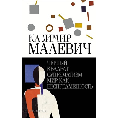 АСТ Малевич Казимир "Черный квадрат. Супрематизм. Мир как беспредметность"
