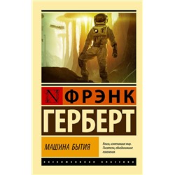 380029 АСТ Фрэнк Герберт "Машина бытия"