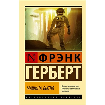 380029 АСТ Фрэнк Герберт "Машина бытия"