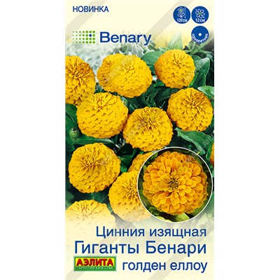 Цинния Гиганты Бенари Голден еллоу (Код: 93612)
