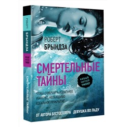 АСТ Роберт Брындза "Смертельные тайны"