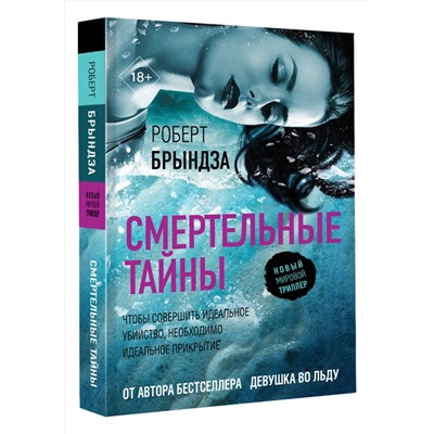 АСТ Роберт Брындза "Смертельные тайны"